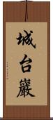 城台巖 Scroll