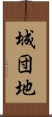 城団地 Scroll