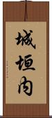 城垣内 Scroll