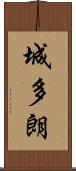 城多朗 Scroll