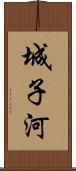 城子河 Scroll