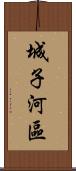 城子河區 Scroll