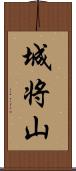 城将山 Scroll