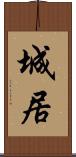 城居 Scroll