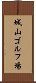 城山ゴルフ場 Scroll