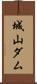 城山ダム Scroll