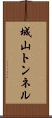 城山トンネル Scroll