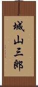 城山三郎 Scroll