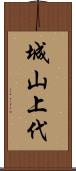 城山上代 Scroll