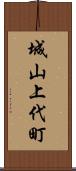 城山上代町 Scroll