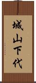 城山下代 Scroll