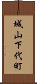 城山下代町 Scroll