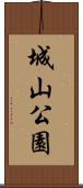 城山公園 Scroll