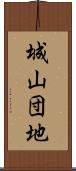 城山団地 Scroll