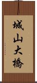城山大橋 Scroll