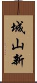 城山新 Scroll