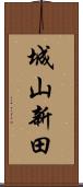 城山新田 Scroll