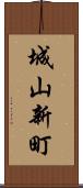 城山新町 Scroll