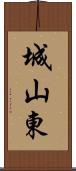 城山東 Scroll