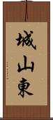 城山東 Scroll