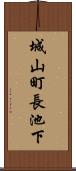 城山町長池下 Scroll