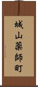 城山薬師町 Scroll