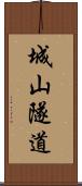 城山隧道 Scroll