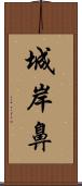 城岸鼻 Scroll