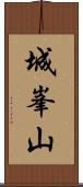 城峯山 Scroll