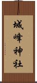 城峰神社 Scroll