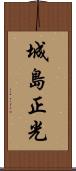 城島正光 Scroll