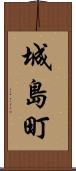 城島町 Scroll