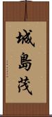 城島茂 Scroll
