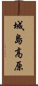 城島高原 Scroll