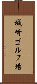 城崎ゴルフ場 Scroll