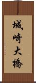 城崎大橋 Scroll