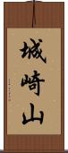 城崎山 Scroll