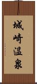 城崎温泉 Scroll