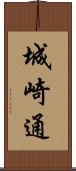 城崎通 Scroll