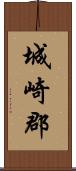 城崎郡 Scroll