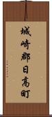 城崎郡日高町 Scroll
