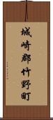 城崎郡竹野町 Scroll