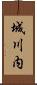 城川内 Scroll
