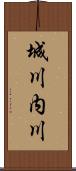 城川内川 Scroll