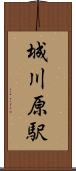 城川原駅 Scroll