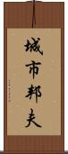 城市邦夫 Scroll