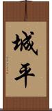 城平 Scroll