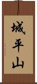 城平山 Scroll