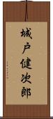 城戸健次郎 Scroll