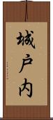 城戸内 Scroll